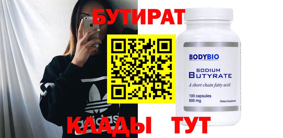 БУТИРАТ бутик  Вход с VPN  Заволжье 