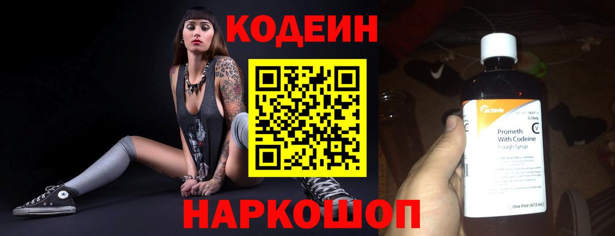 Codein напиток Lean (лин)  Кодеин Purple Drank  Заволжье  Вход с VPN 